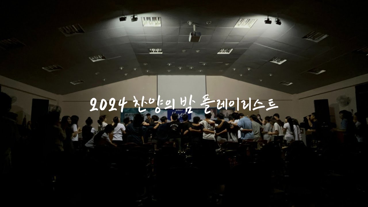 ✨ 2024 찬양의 밤 플레이리스트 ✨