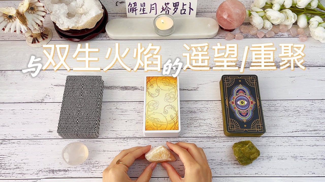 ✨🔥你与双生火焰的遥望/重聚🔥✨双生火焰在哪里？你们相对的距离？你的双生对重聚的看法🔮塔罗占卜双生火焰