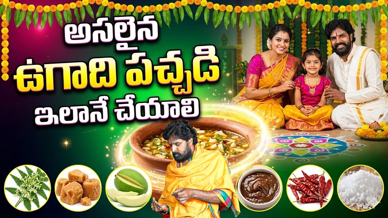 అసలైన ఉగాది పచ్చడి ఇలానే చేయాలి..|| Ugadi Pachadi 2026 || Ugadi Recipes In Telugu || Vikram Aditya