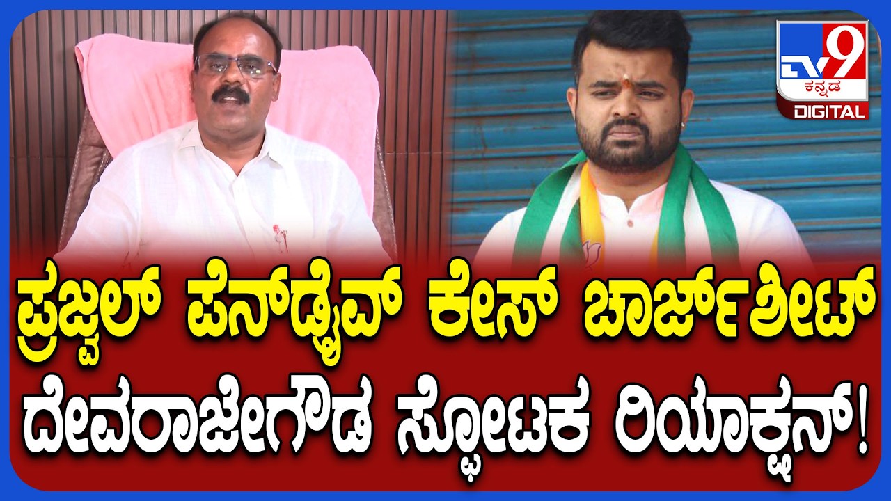 Prajwal Revanna ಪೆನ್​ಡ್ರೈವ್​ ಹಂಚಿಕೆ ಕೇಸ್​ನಲ್ಲಿ ಚಾರ್ಜ್​ಶೀಟ್.. G Devarajegowda ಫಸ್ಟ್ ರಿಯಾಕ್ಷನ್| #TV9D
