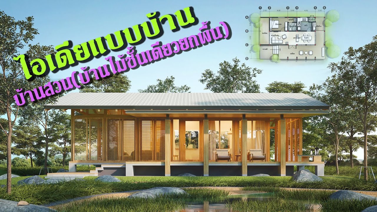 House Design Idea l ไอเดียแบบบ้านชั้นเดียว บ้านสวน/บ้านไร่ปลายนา/บ้านไม้ยกพื้น l งบน้อย สร้างเองได้