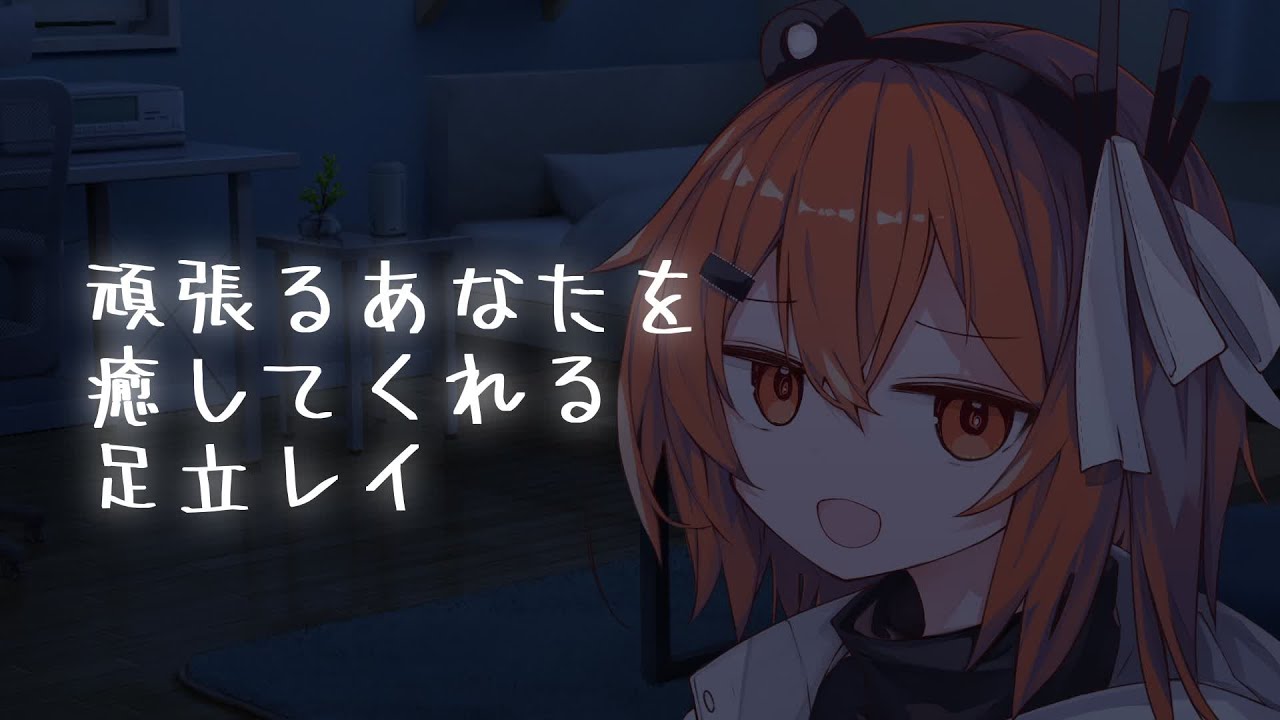 【ASMROID】頑張るあなたを癒してくれる足立レイ