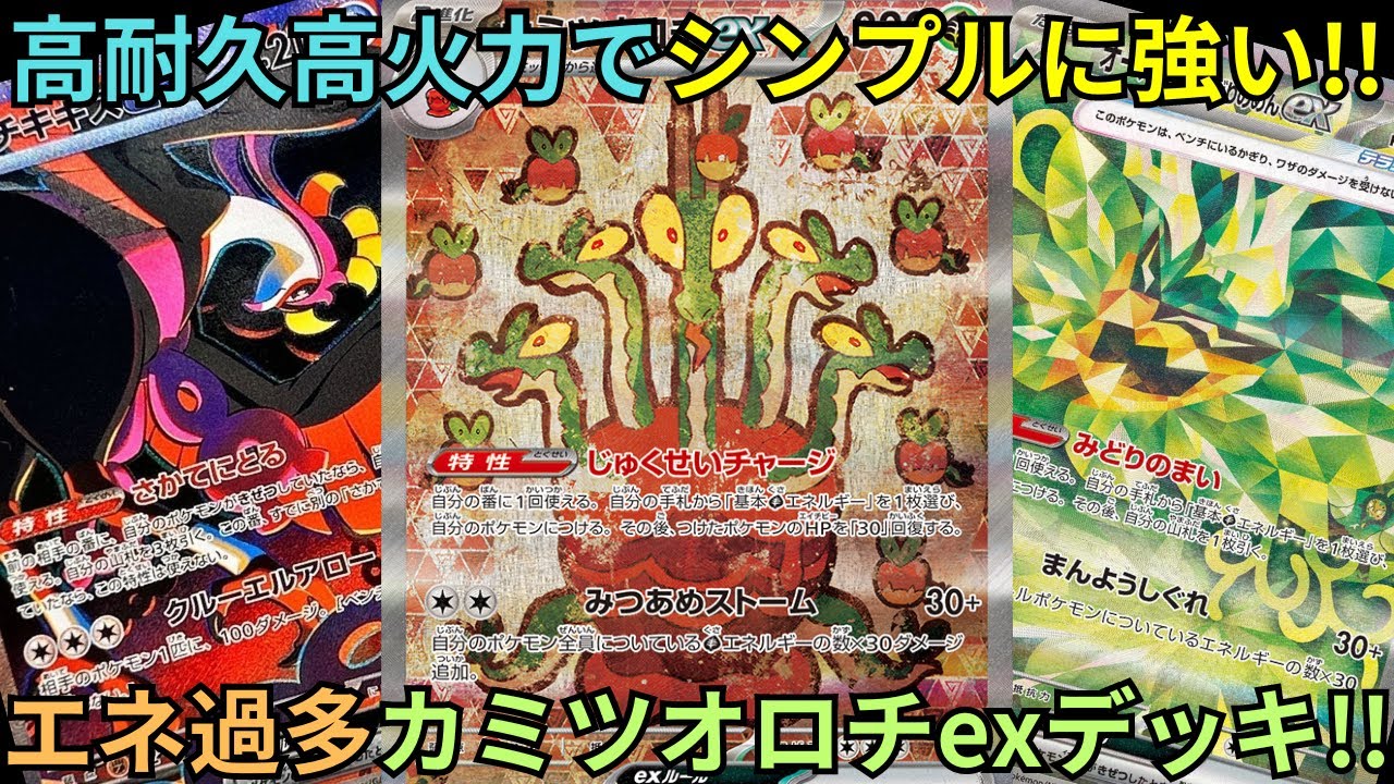 【デッキ紹介】エネ加速が簡単すぎる!!カミツオロチexがちゃんと強い!!(ステラミラクル環境)