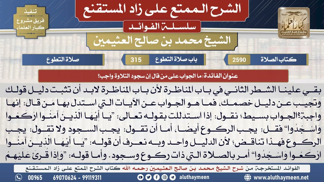 2590ما الجواب على مَن قال إن سجود التلاوة واجب؟📔 الشرح الممتع على زاد المستقنع - ابن عثيمين