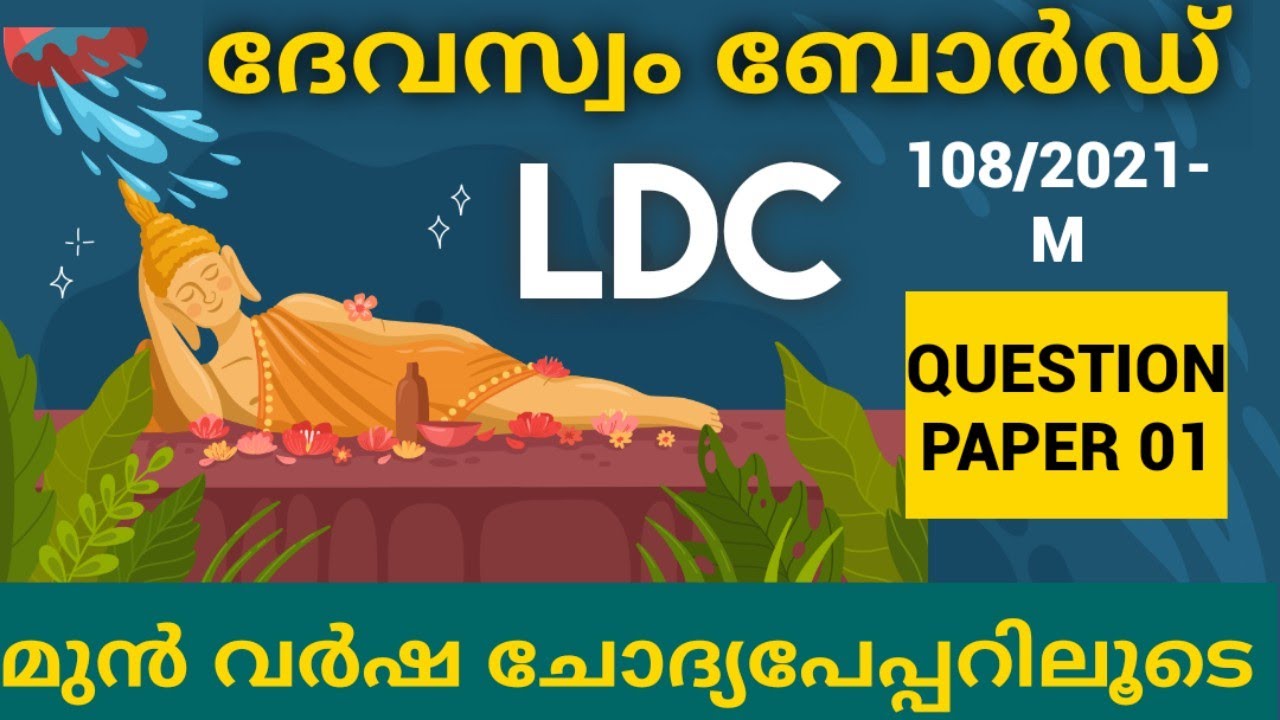 Devaswom board LDC Previous year question paper 01/devaswom board ldc classes special topics