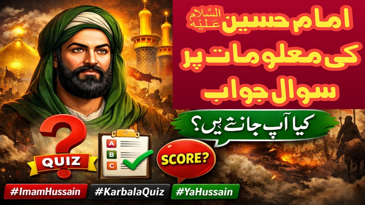 Quiz on Imam Hussain (AS) | سوال وجواب | Karbala Quiz | Maktab Imam Hussain