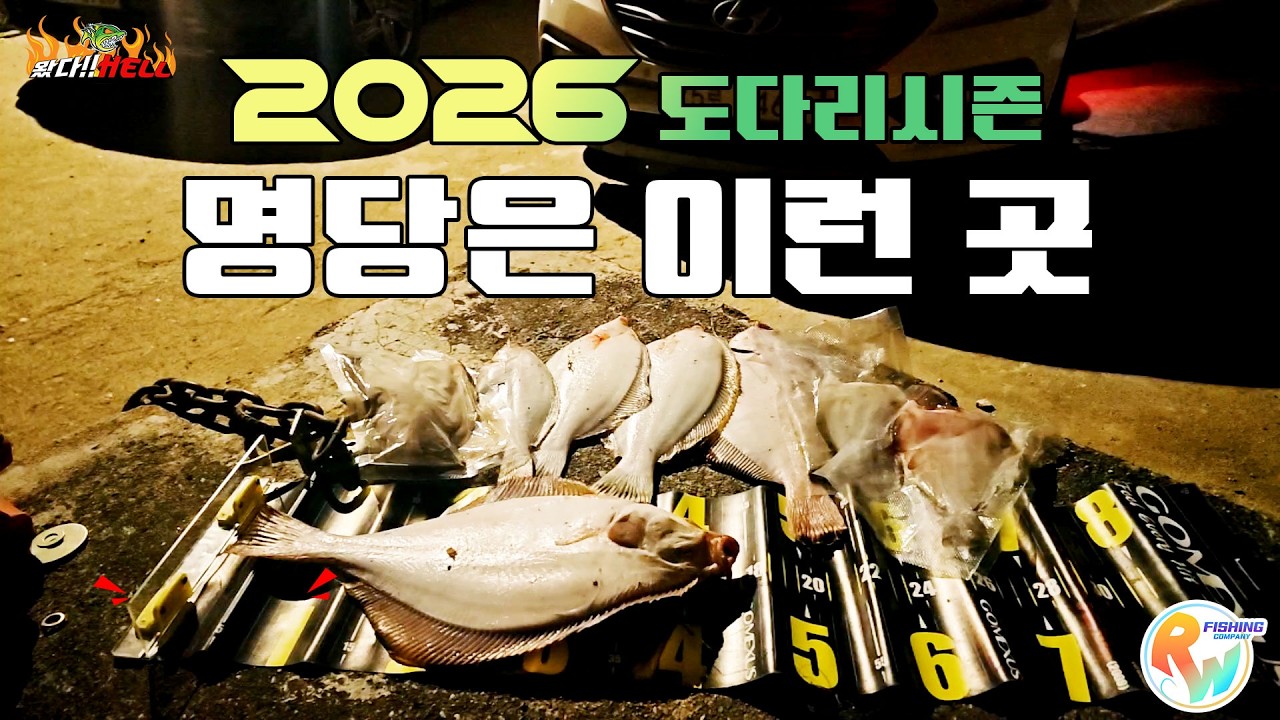 안 보시면 후회 하는 도다리시즌 원투낚시 명당은 보고, 알고 가야 도다리 낚시 명당. 원투낚시 시즌 깔끔하게 출발 하자고요! [왔다Hell]