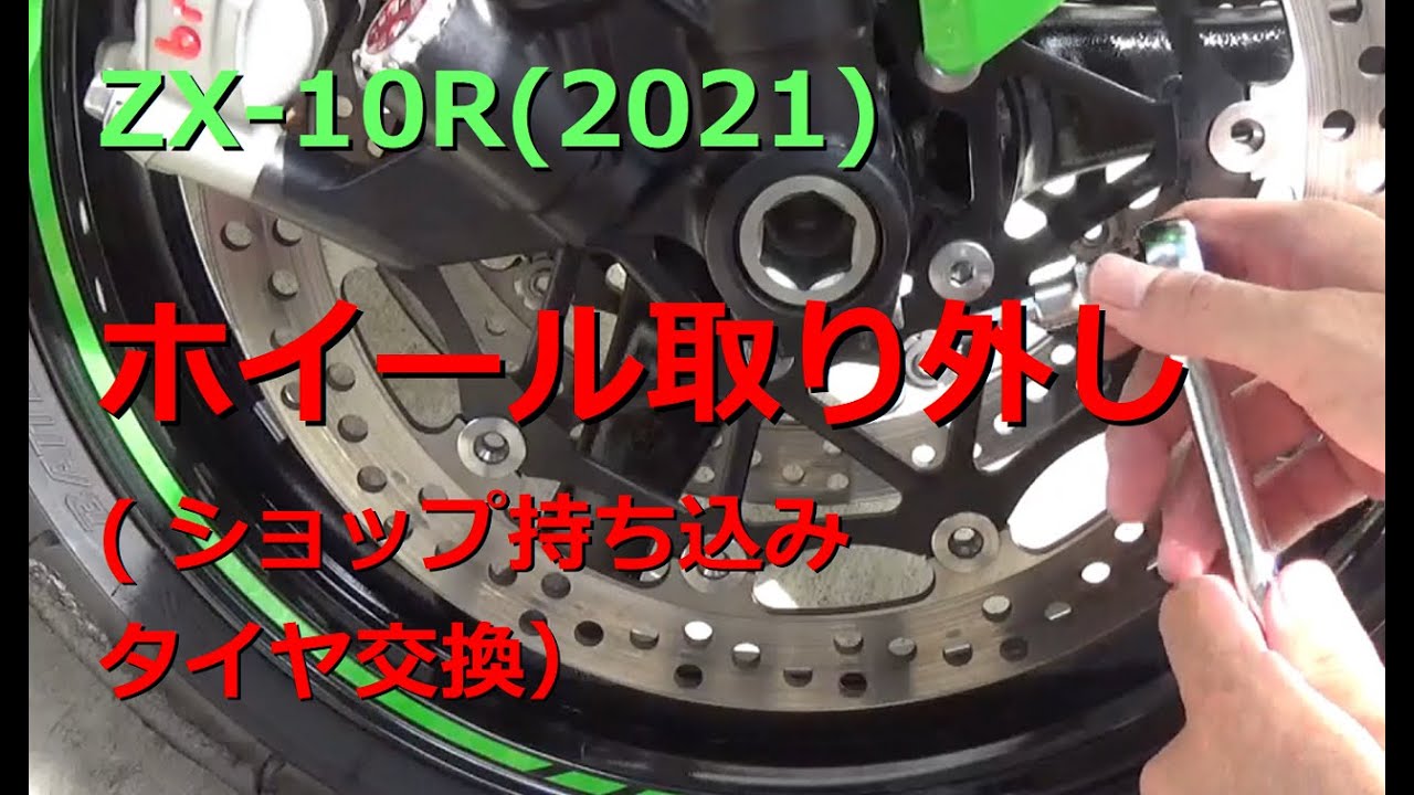 ZX-10R(2021)　ホイール取り外してショップ持ち込みタイヤ交換