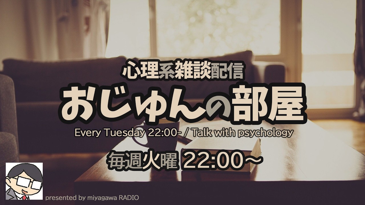 【雑談】おじゅんの部屋 and イワノズキッチン!?（火曜22時から）