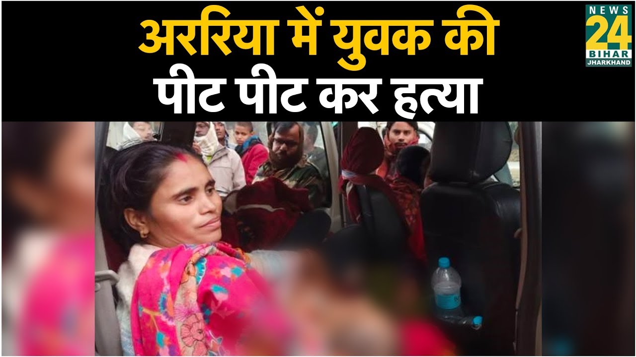 अररिया में युवक की पीट-पीट कर हत्या