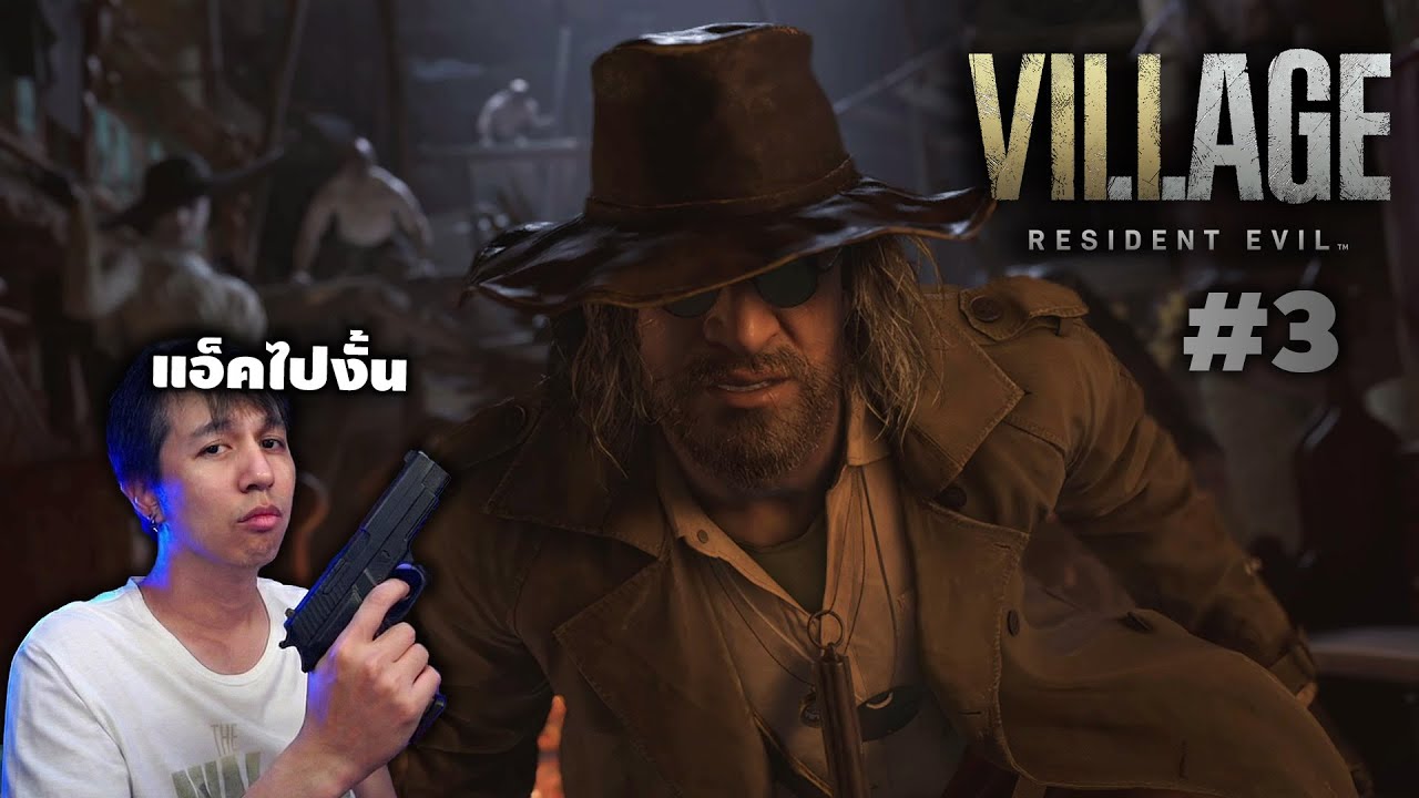 แอ๊คไปงั้น ของจริงวิ่งป่าราบ - Resident Evil Village Day 3