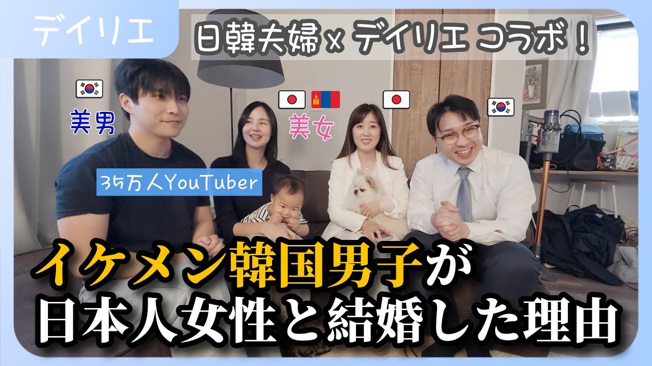 イケメン韓国男子が「日本人女性」を選んだ本当の理由【日韓夫婦インタビュー】