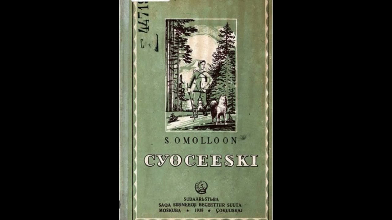 Сахалыы аудиокнига. Суорун Омоллоон «Чуечээски»
