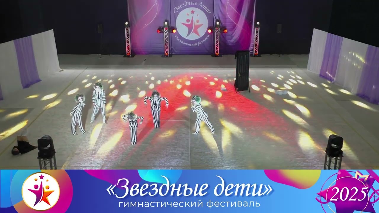 Звездные дети 2025 - GymKids - Битл джус - Болдырева.М.А - 12.04.2025