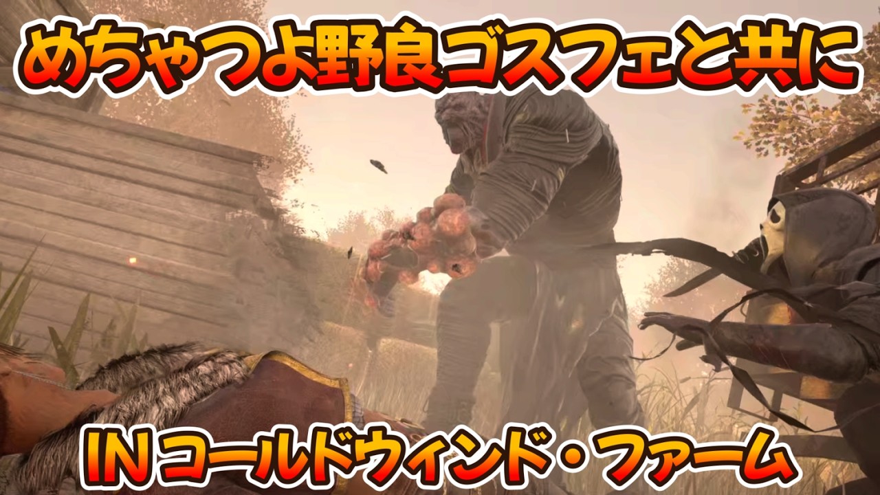 【DBD】2v8を全力で楽しんだネメシス戦！