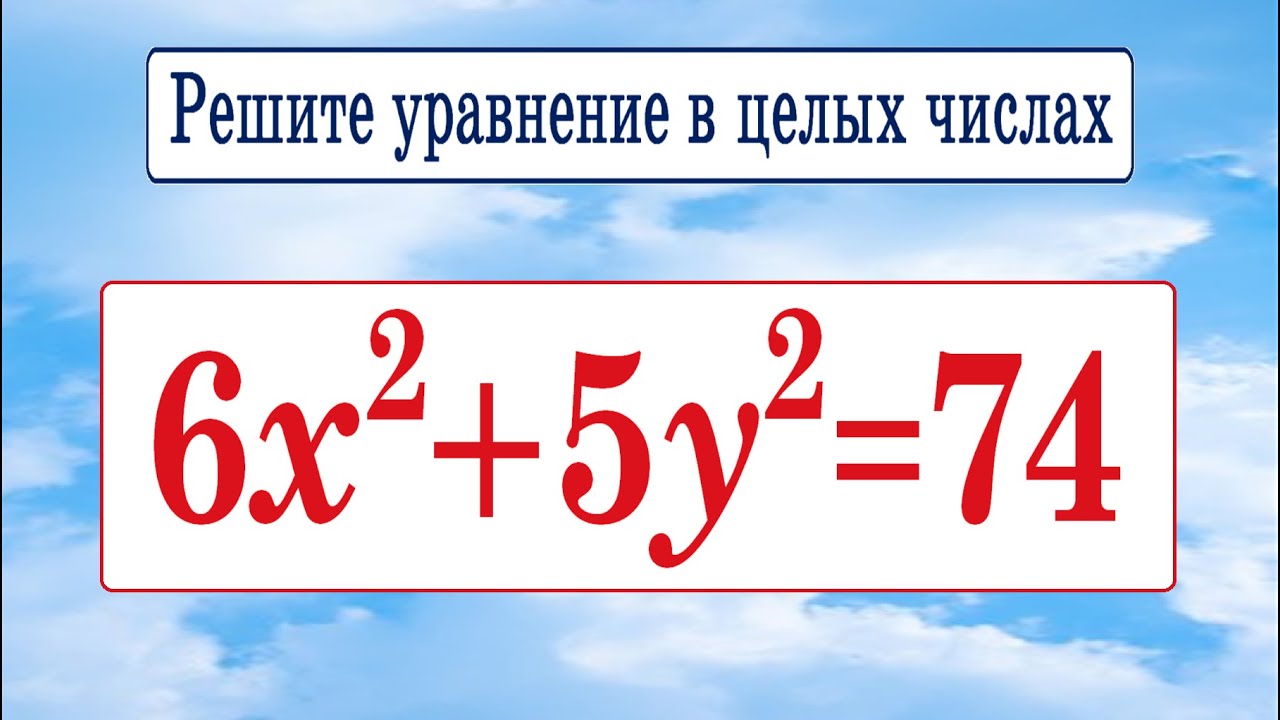 Решите уравнение в целых числах 6x²+5y²=74 ➜ Диофантовы уравнения