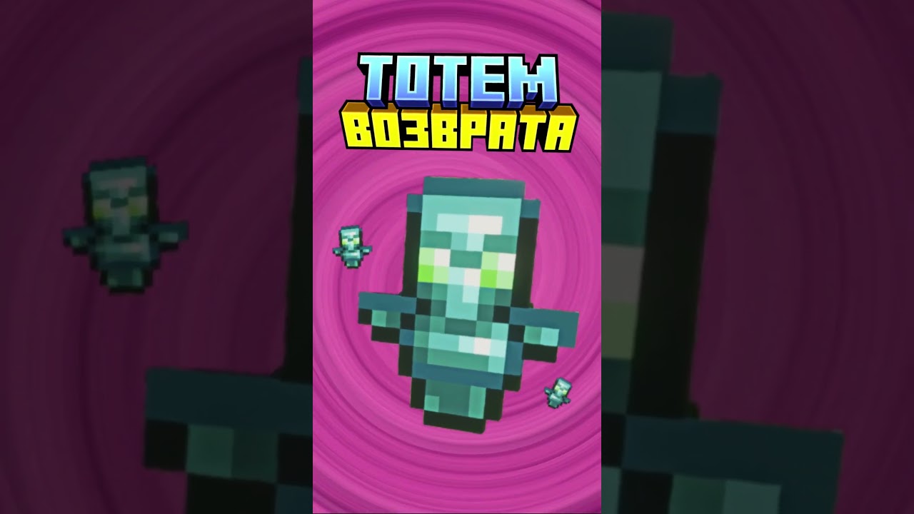 Майнкрафт ТОТЕМ ВОЗВРАТА #minecraft #shorts