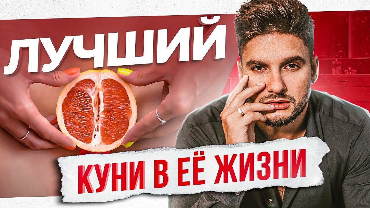 Как правильно делать кунилингус &mdash; 8 техник идеального куни