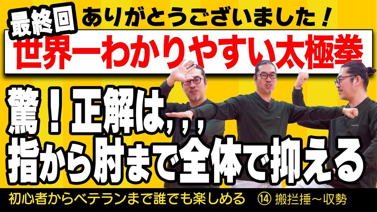 最終回！徹底解説＆簡化24式太極拳全ての動きを通してやってみよう【世界一わかりやすい太極拳14搬拦捶〜収勢】中村げんこうの太極拳・初心者からベテランまで・健康・瞑想・養生・陰陽・癒し・学び・幸福・気功