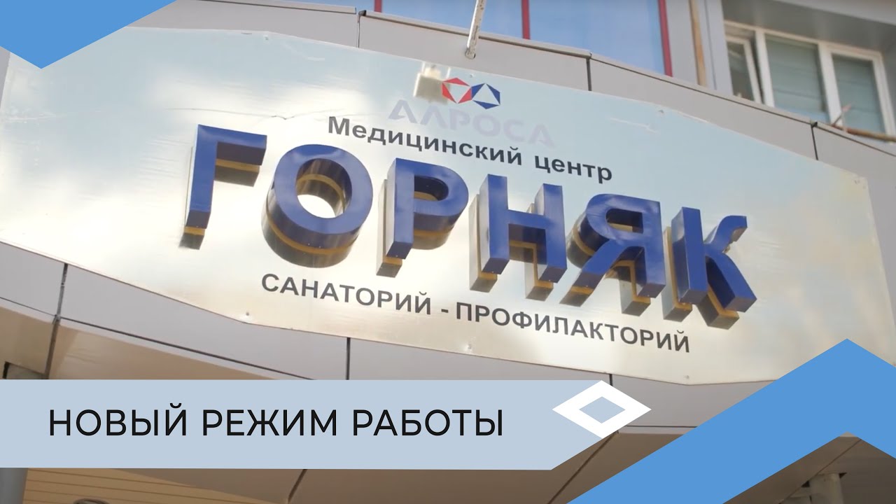 Санаторий-профилакторий «Горняк» в Мирном изменил режим работы