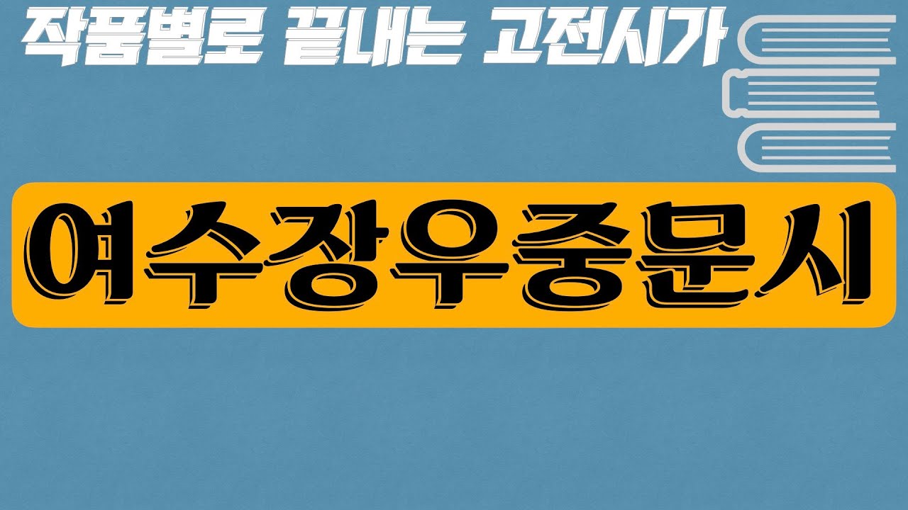 [한시] 여수장우중문시(與隋將于仲文詩)