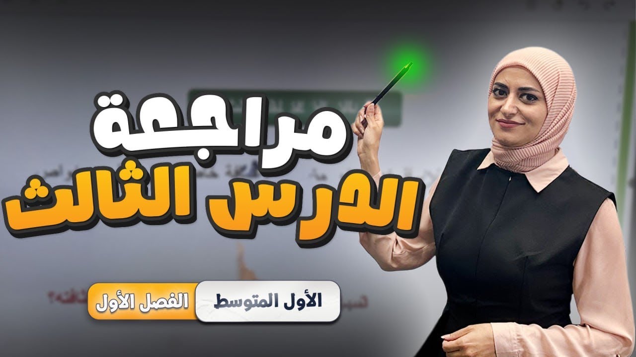 حل مراجعة الدرس الثالث ص 23 | الفصل الاول | خواص المادة | فيزياء الاول متوسط 2026