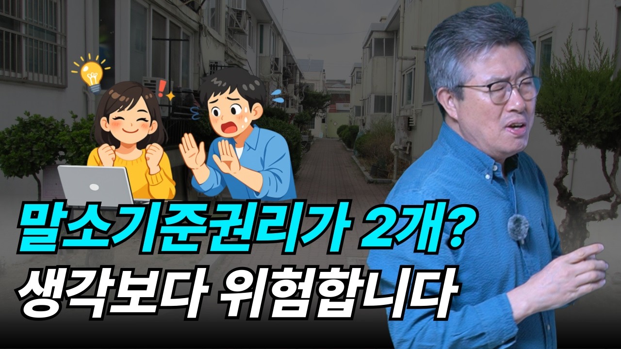 말소기준권리가 2개인 물건, 왜 위험할까?