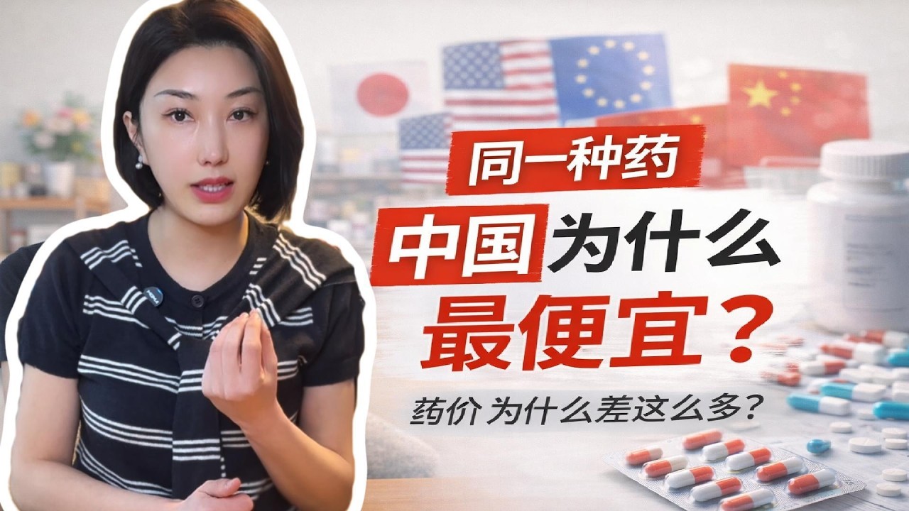 同一种药中国为什么最便宜？药价差那么多？