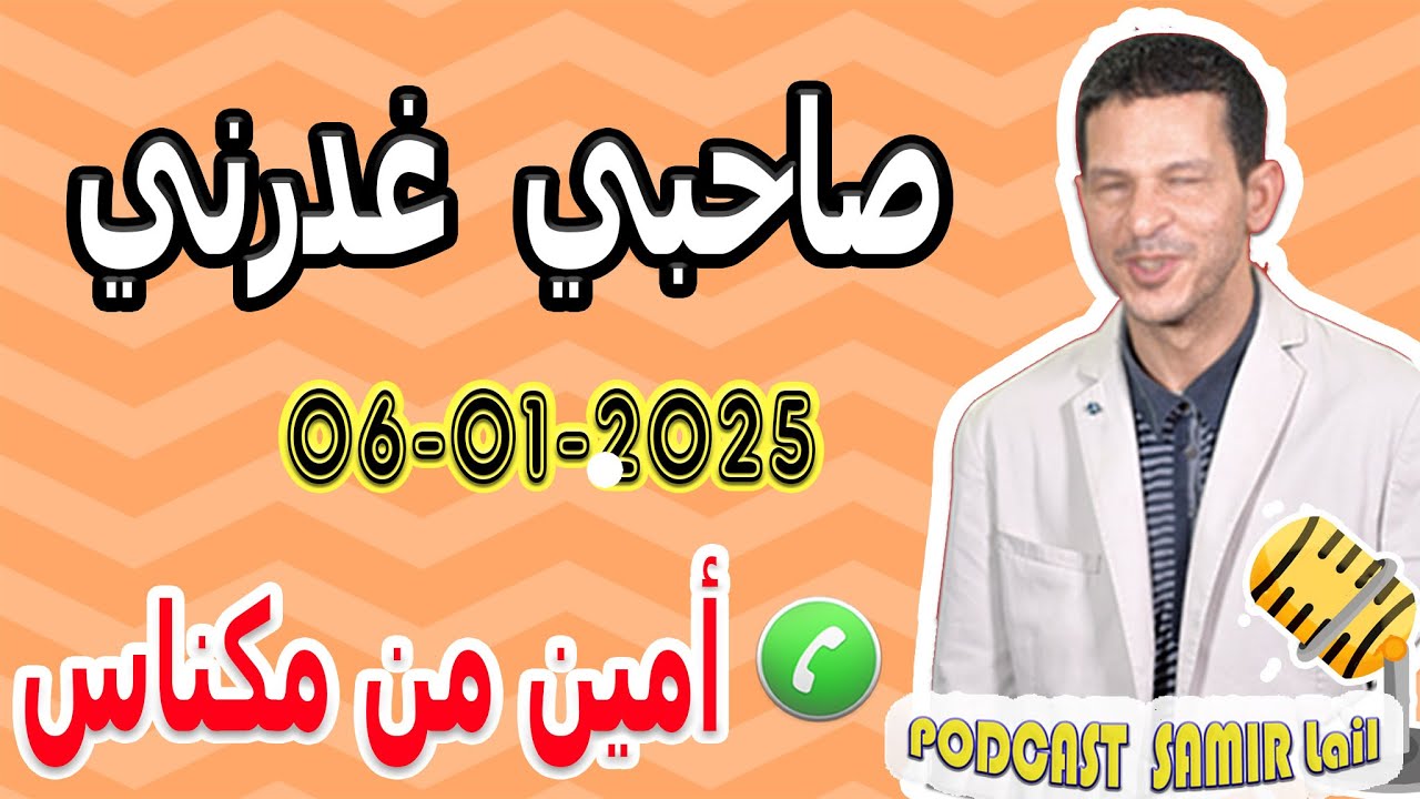 صاحبي غدرني قصة أمين من مكناس  samir lail 05-01-2025