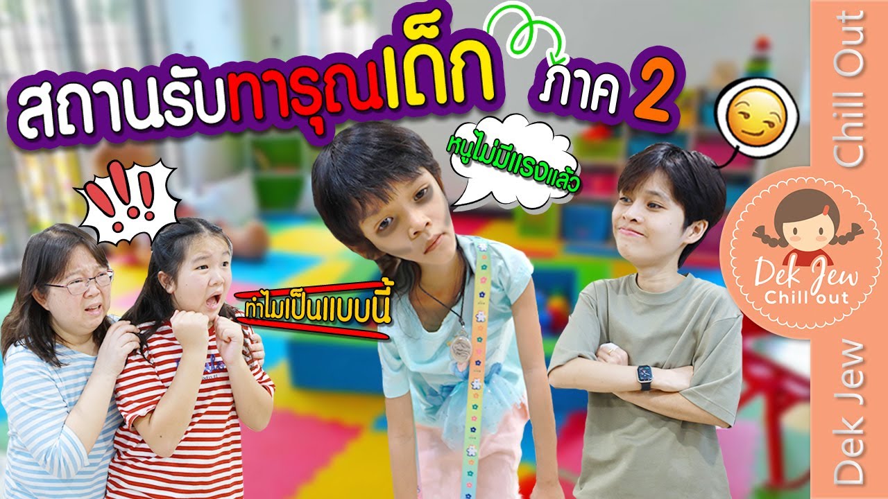 สถานรับทารุณเด็ก ภาค 2 | ละครเด็กจิ๋ว