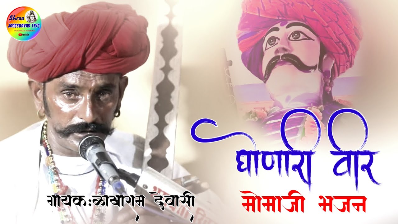 वेरागी भजन धोणारी वीर मोमाजी Dhonari Veer Momaji Bhajan लाखाराम देवासी #bhajan @Shreejageshavarlive 