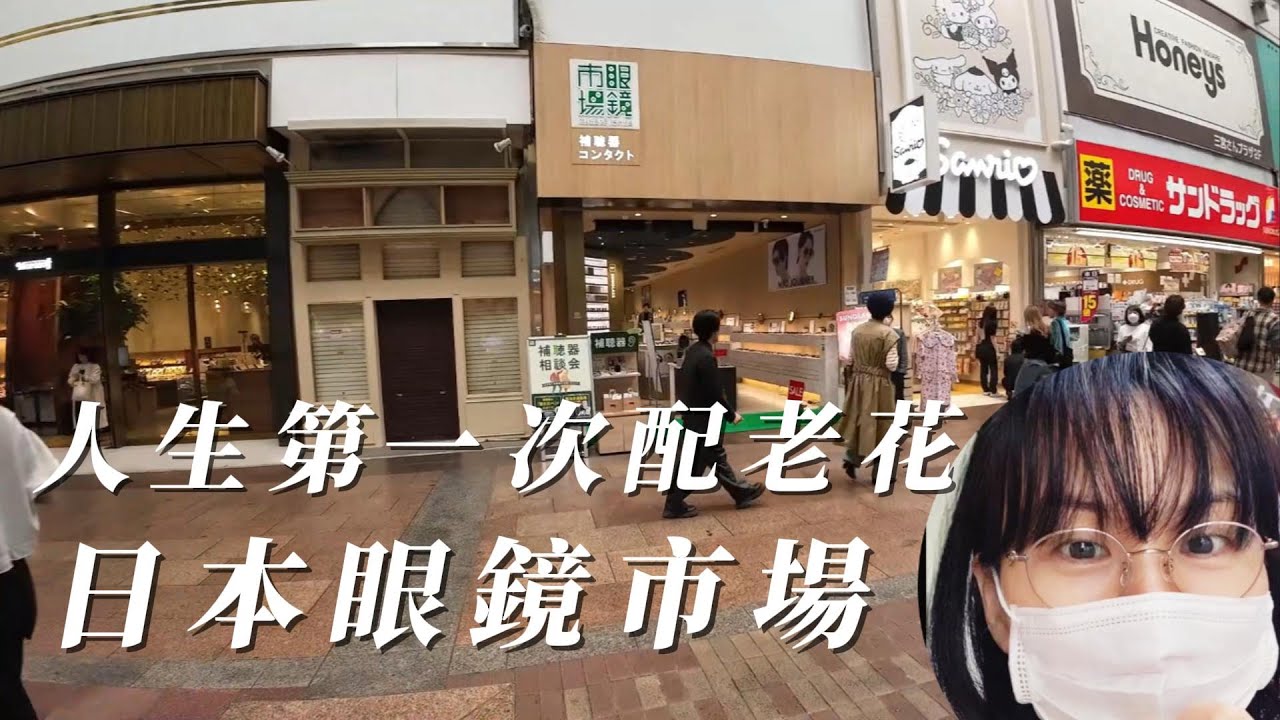 人生第一次配老花眼鏡在日本，日本眼鏡市場費用要多少？