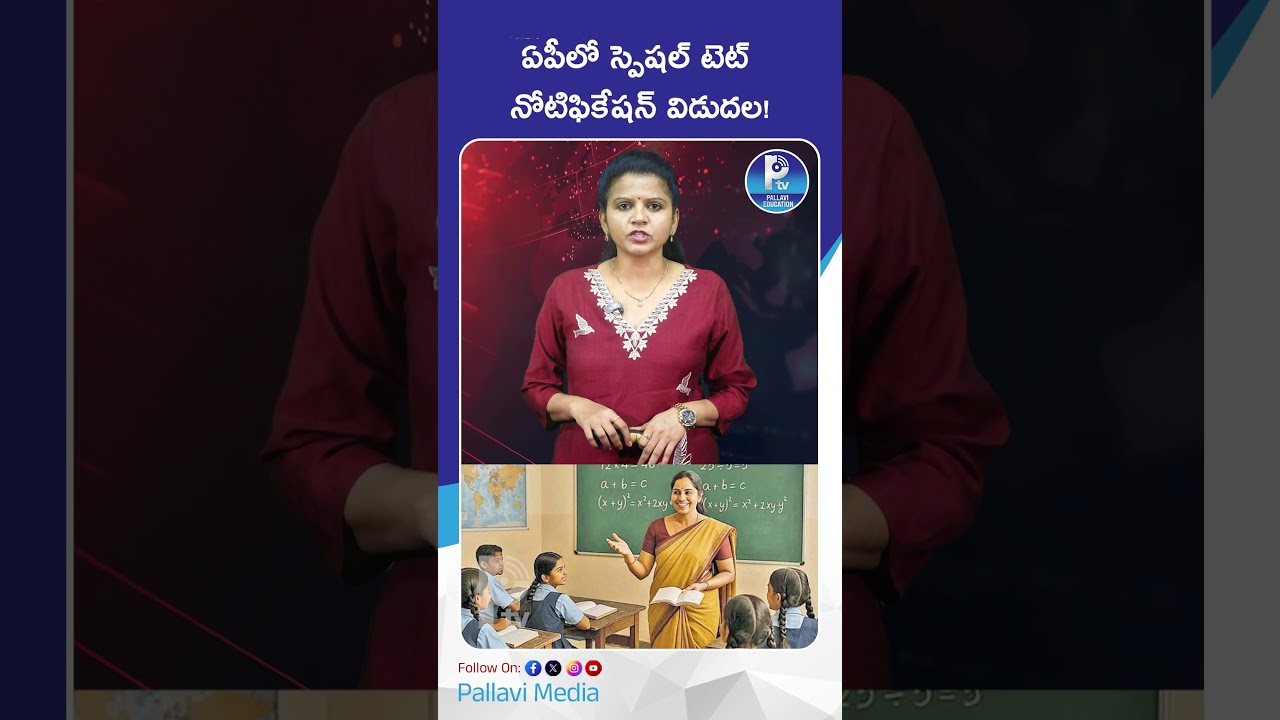 ఏపీలో స్పెషల్ టెట్ నోటిఫికేషన్ విడుదల! | AP Special TET Official Notification Released