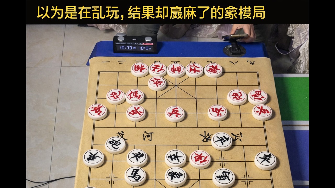 以为是在乱玩，结果却赢麻了的象棋局