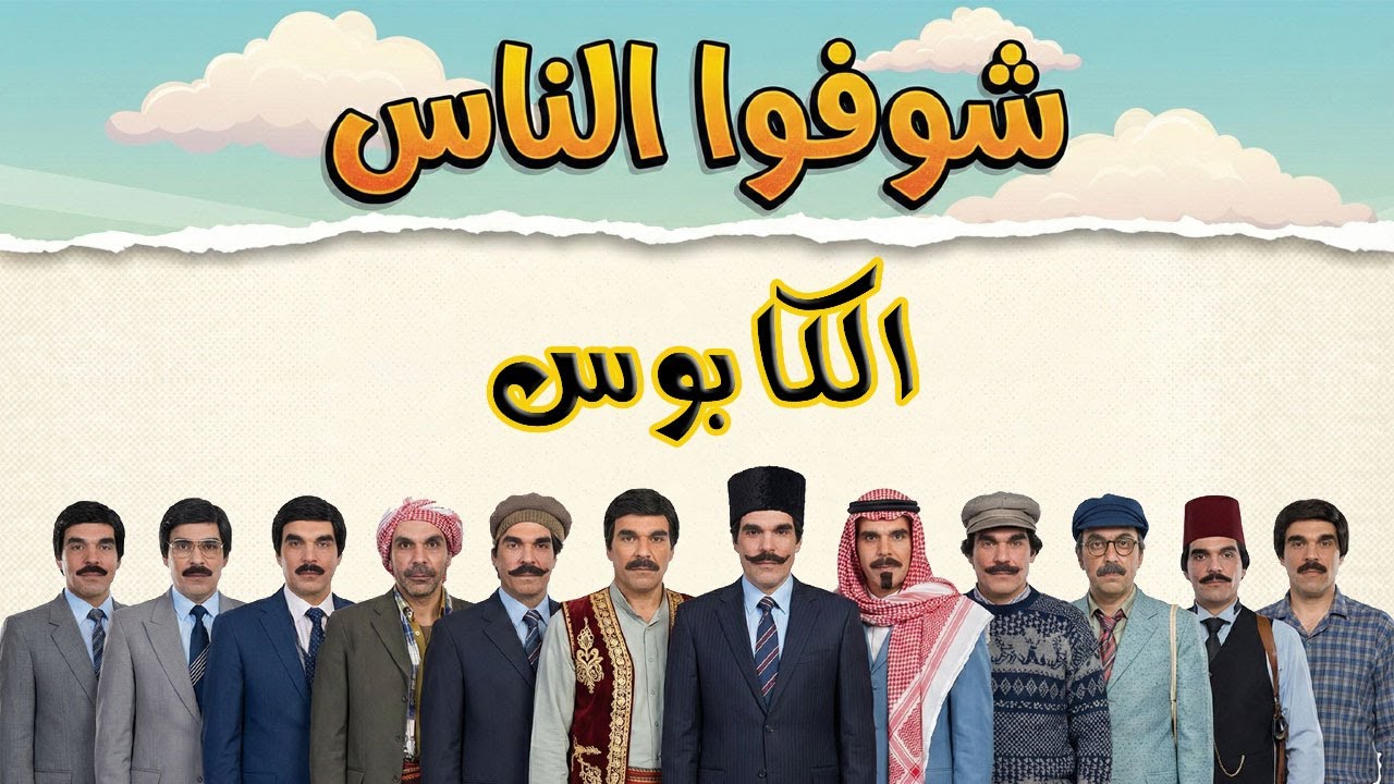 بيكذب على مرته كتير .. انتقمت منه !! الكابوس .. شوفوا الناس .. ياسر العظمة