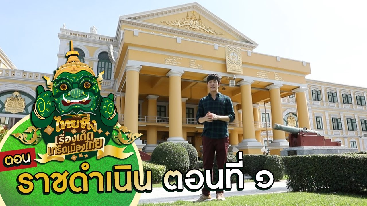 ไทยทึ่ง เรื่องเด็ดเกร็ดเมืองไทย ตอน #ราชดำเนินตอนที่ ๑ ความน่าทึ่งใน #ศาลหลักเมืองกรุงเทพฯ