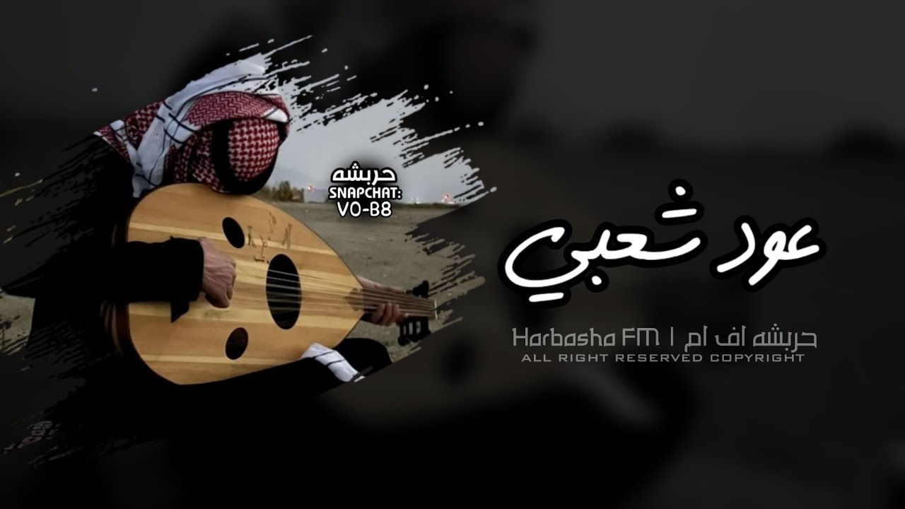 عود شعبي 2025 - راحت سليمة فهل يوم - مطلوب اكثر شي 