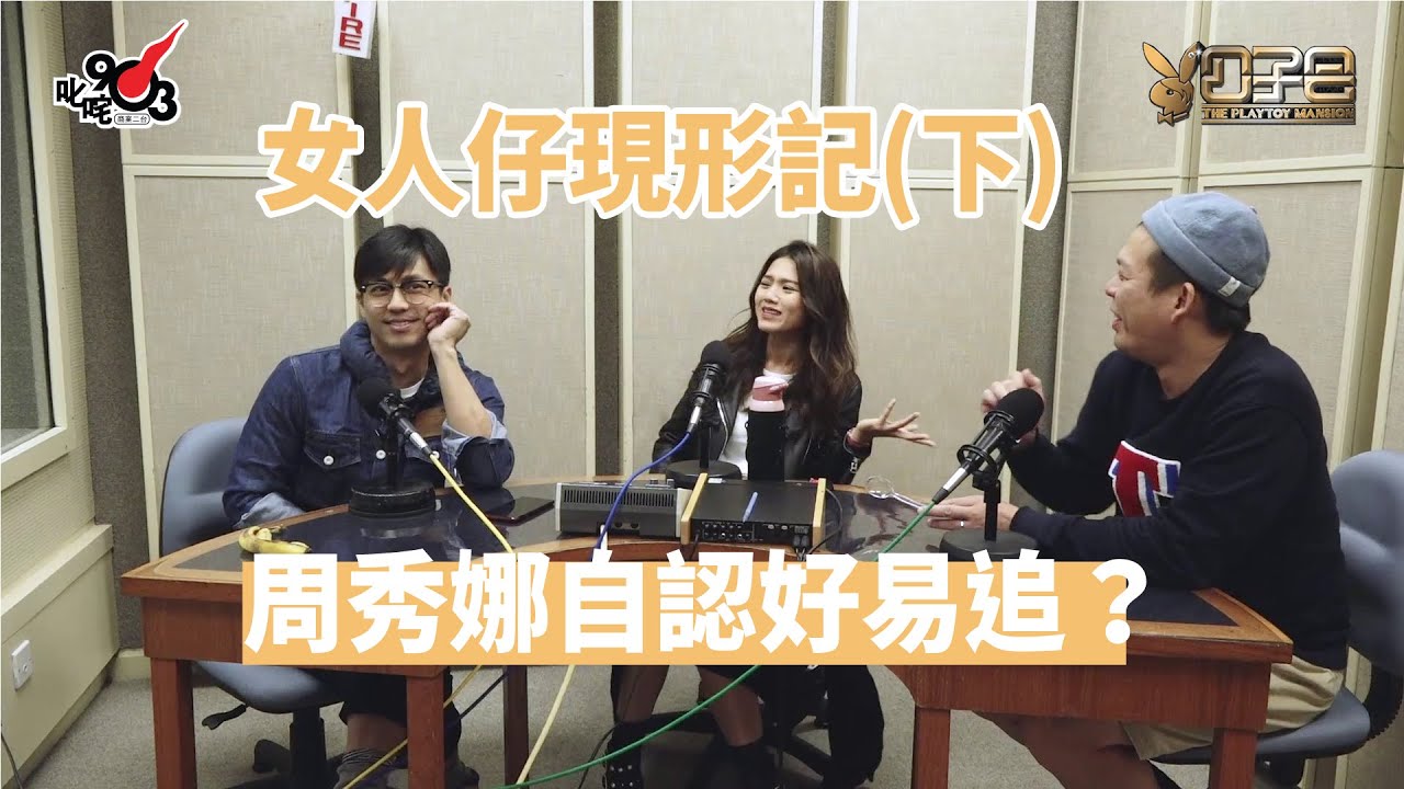 【公子會重溫】女人仔現形記（下）周秀娜自認好易追？（2017‧12‧11）