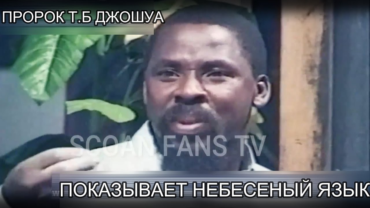 Пророк ТБ Джошуа Показывает Небесный Язык и Рассказывает о нём, Пишет на Нём и Читает его.