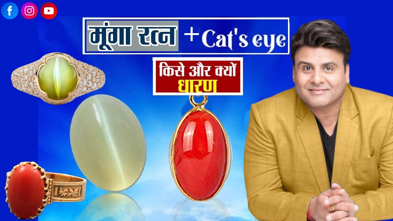 MOONGA + CATS EYE STONE DETAILS (CELEB ASTRO & GEMSTONE EXPERT)RAMAN MALHOTRA