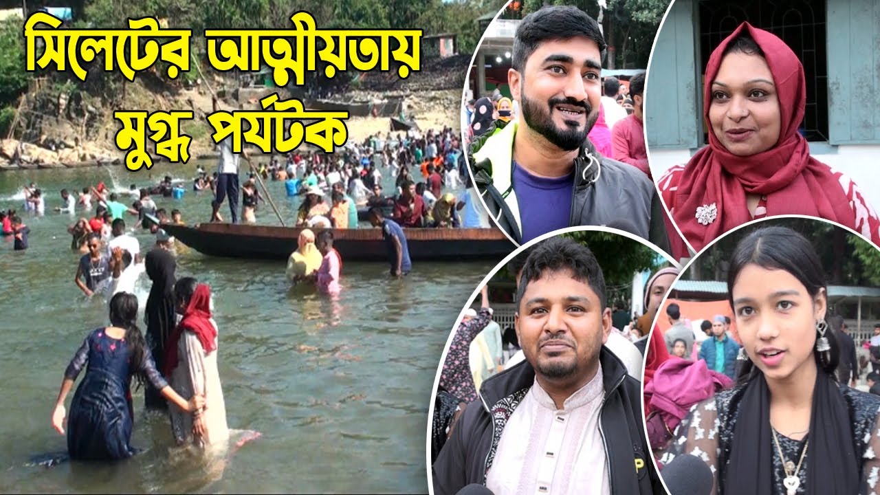 সিলেটের আত্মীয়তায় মুগ্ধ পর্যটক |