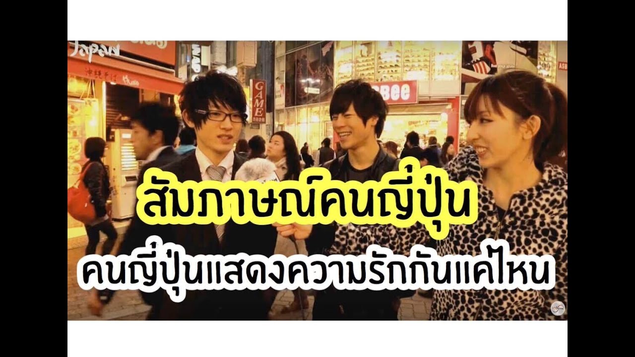 สัมภาษณ์คนญี่ปุ่น 
