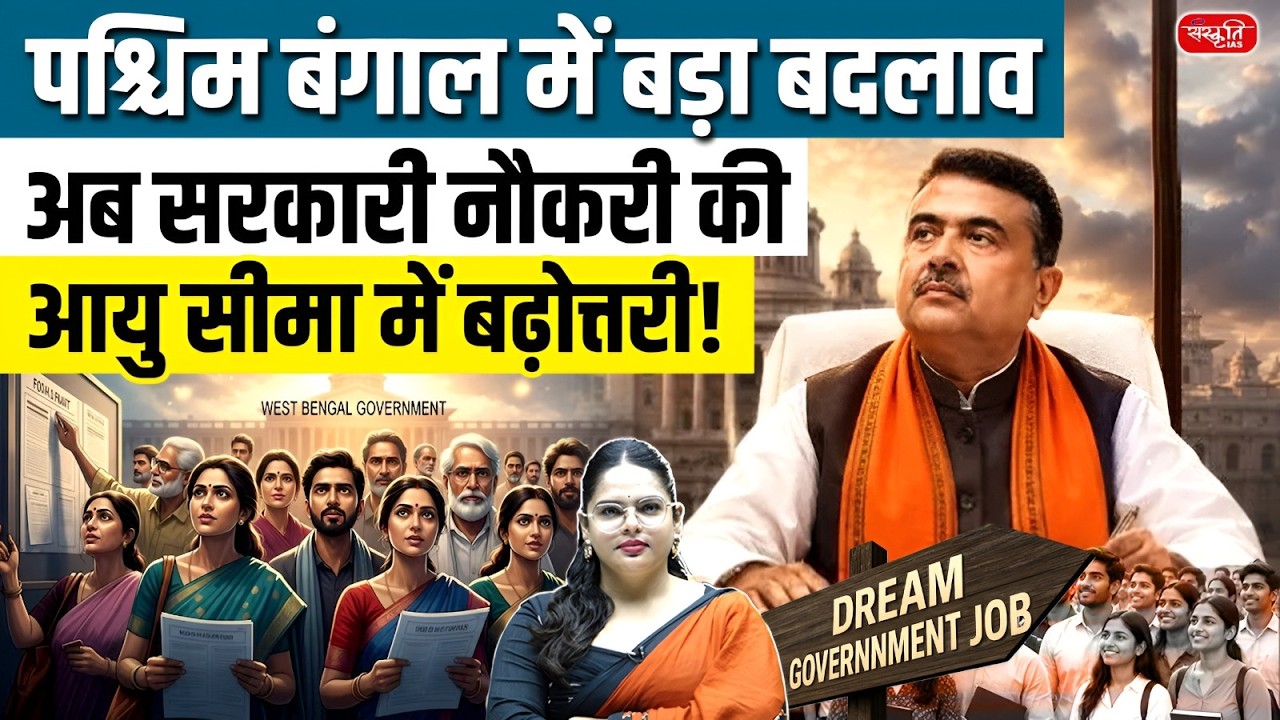 West Bengal Raises Maximum Age Limit for Government Jobs by 5 Years | Major Recruitment Update