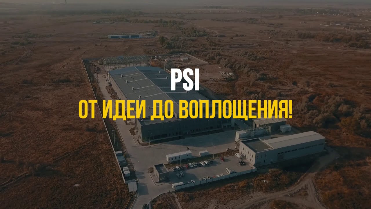 PSI  от Идеи до Воплощения