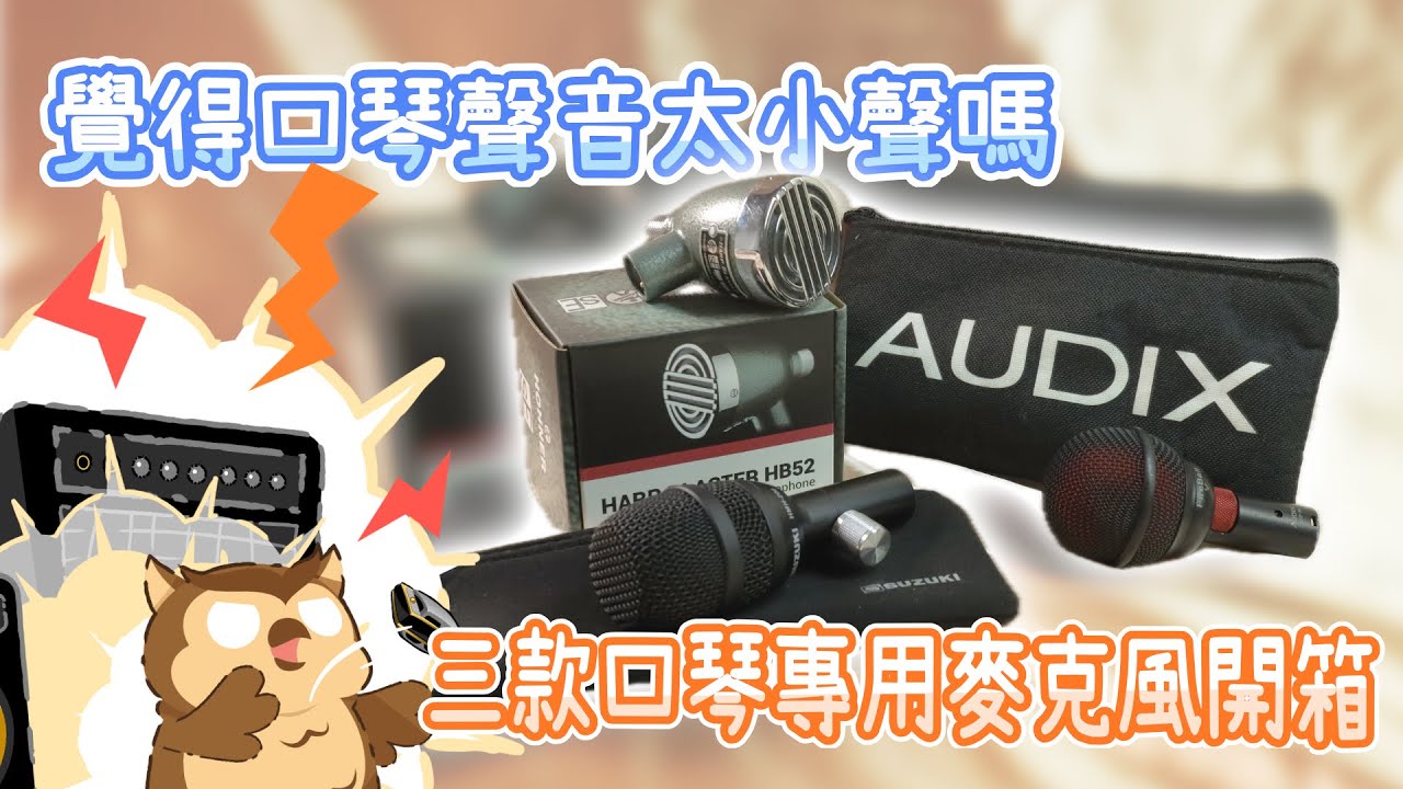 【口袋琴房】覺得口琴聲音不夠大？來試試看三款口琴專用麥克風！｜Hohner Harp Blaster HB52｜Audix FireBall V｜Suzuki HMH-200