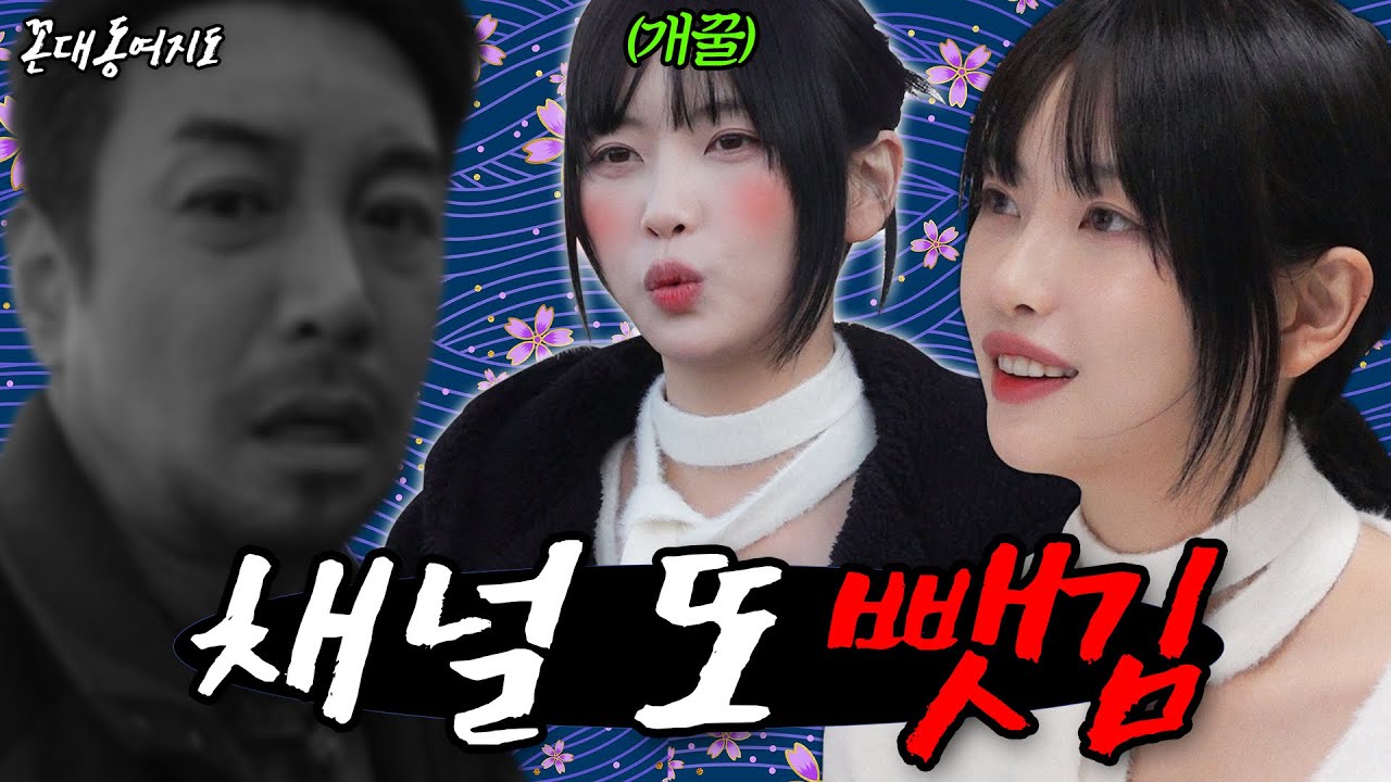 이제 이 채널은 정말로 제 겁니다 (feat. 고말숙)