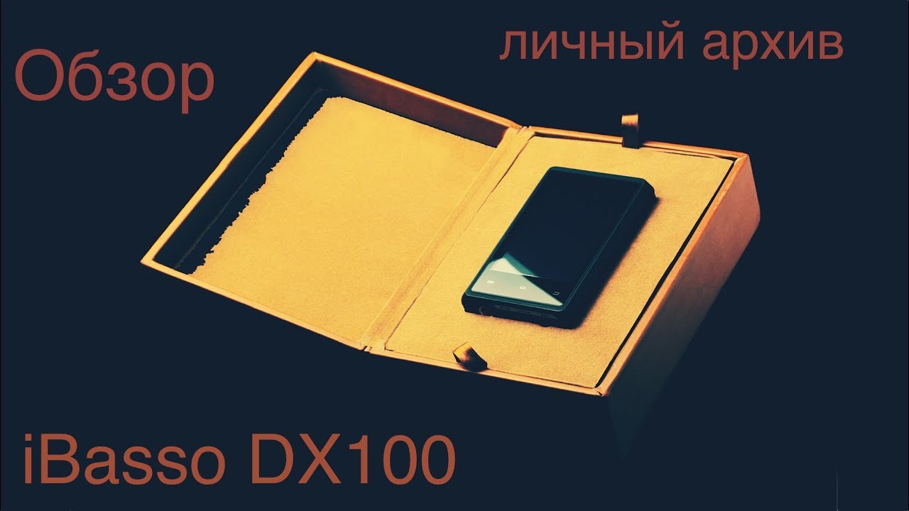 Обзор IBasso DX100 x Личный Архив
