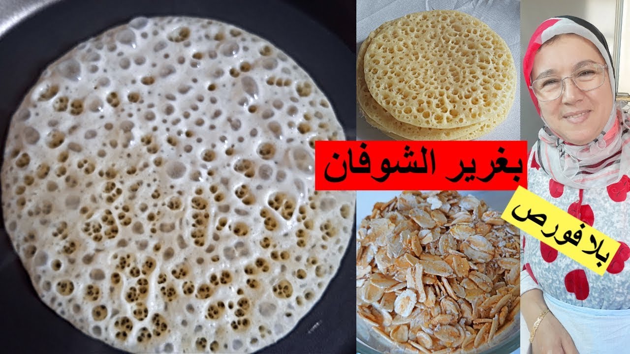 بغرير بالشوفان شهدة بدون دقيق خفيف جدا وناجح %100 من يد الحاجة فاطمة 🌙رمضان