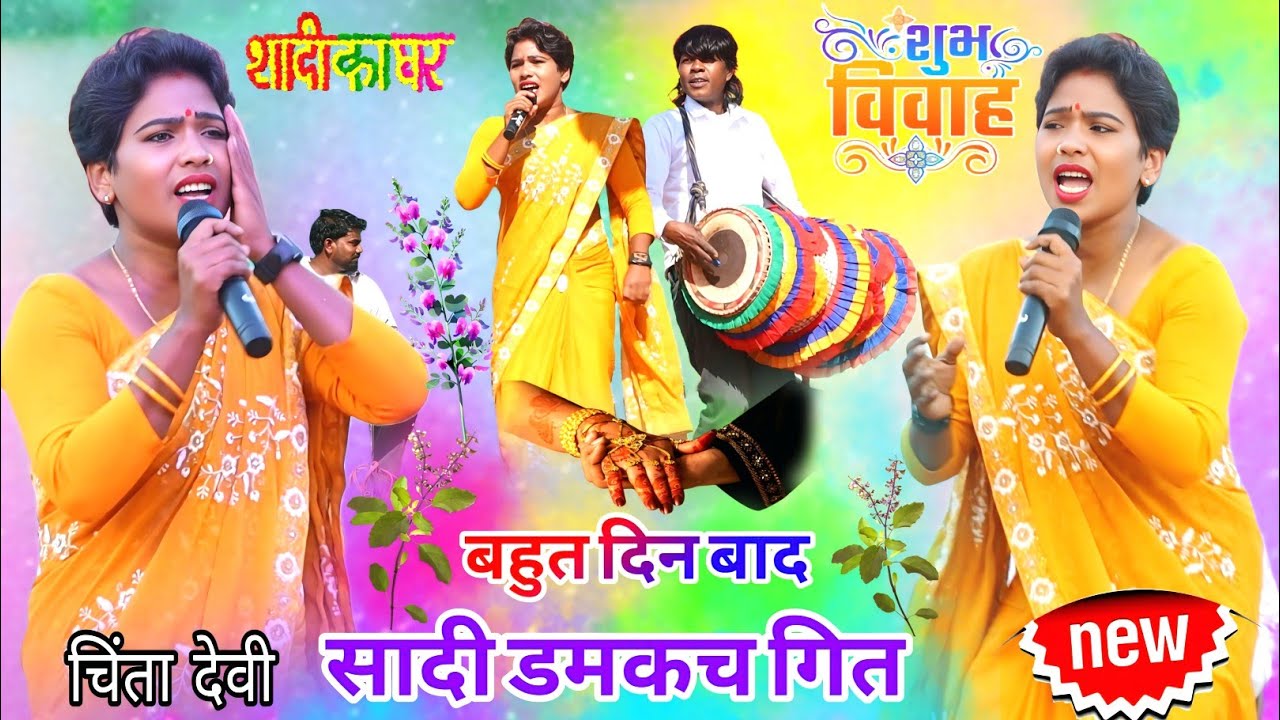 तिरा गुमला प्रोग्राम🎇Chinta Devi💥सादी डमकच खेलब हरदी🎋नया जलवा सुपरहिट गाना New Nagpuri 2026