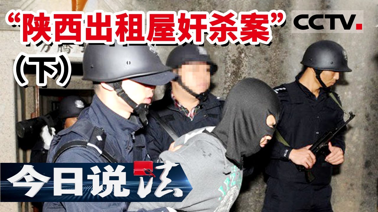 《今日说法》&ldquo;陕西出租屋奸杀案&rdquo;细节披露：胶带 避孕套 精斑 &ldquo;恶魔&rdquo;连环下套迷惑警察（下） | CCTV今日说法频道